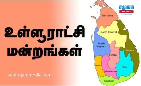 உள்ளூராட்சிமன்றங்களின் செயற்பாடுகள் - விரைவில் வெளியாகவுள்ள சுற்றுநிருபம்! SamugamMedia 